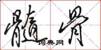 骆恒光髓骨行书怎么写