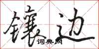 骆恒光镶边行书怎么写