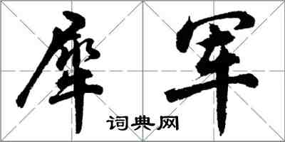 胡问遂犀军行书怎么写