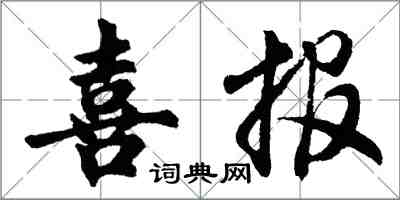 胡问遂喜报行书怎么写