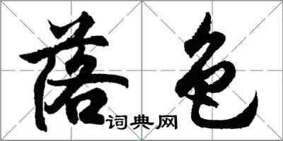 胡问遂落色行书怎么写