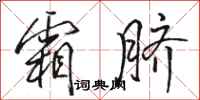 骆恒光霜脐行书怎么写