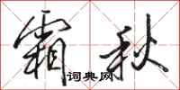 骆恒光霜秋行书怎么写