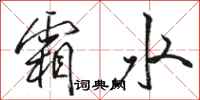 骆恒光霜水行书怎么写
