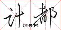 骆恒光计都行书怎么写