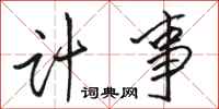 骆恒光计事行书怎么写