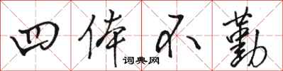骆恒光四体不勤行书怎么写