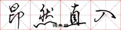 骆恒光昂然直入行书怎么写