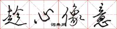 骆恒光趁心像意行书怎么写