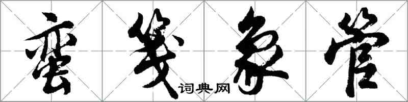 胡问遂蛮笺象管行书怎么写