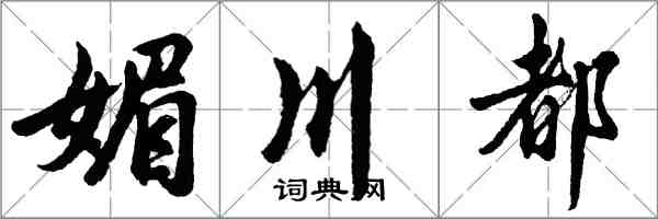 胡问遂媚川都行书怎么写