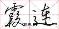 骆恒光霞连行书怎么写