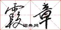 骆恒光霞章行书怎么写