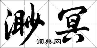胡问遂渺冥行书怎么写
