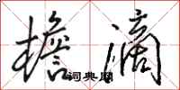 骆恒光檐滴行书怎么写