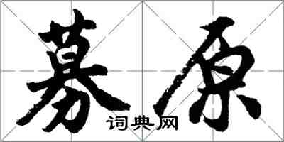 胡问遂募原行书怎么写