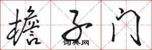 骆恒光檐子门行书怎么写