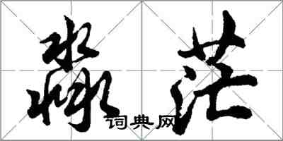 胡问遂淼茫行书怎么写