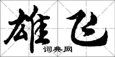 胡问遂雄飞行书怎么写