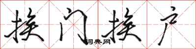 骆恒光挨门挨户行书怎么写