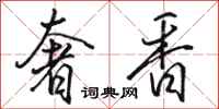 骆恒光奢香行书怎么写