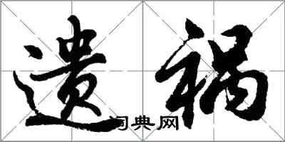 胡问遂遗祸行书怎么写