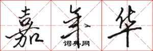 骆恒光嘉年华行书怎么写