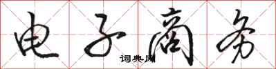 骆恒光电子商务行书怎么写