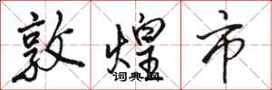 骆恒光敦煌市行书怎么写
