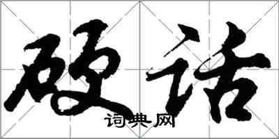 胡问遂硬话行书怎么写