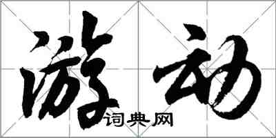 胡问遂游动行书怎么写