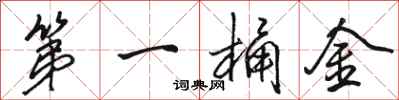 骆恒光第一桶金行书怎么写