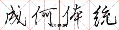 骆恒光成何体统行书怎么写