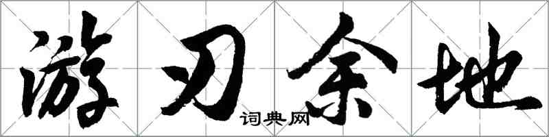胡问遂游刃余地行书怎么写