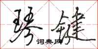 骆恒光琴键行书怎么写