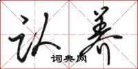 骆恒光认养行书怎么写