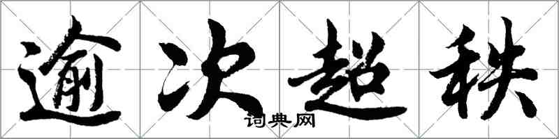 胡问遂逾次超秩行书怎么写