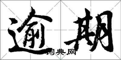 胡问遂逾期行书怎么写