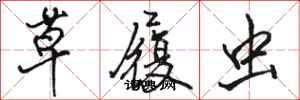 骆恒光草履虫行书怎么写