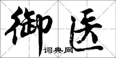 胡问遂御医行书怎么写