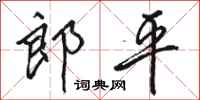 骆恒光郎平行书怎么写