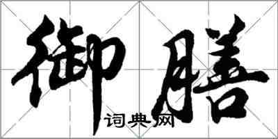 胡问遂御膳行书怎么写