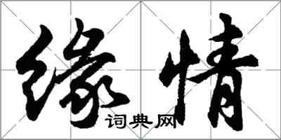 胡问遂缘情行书怎么写