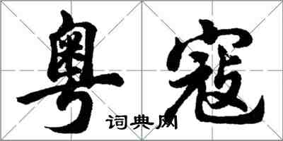 胡问遂粤寇行书怎么写