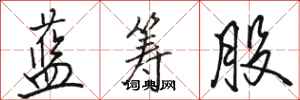 骆恒光蓝筹股行书怎么写