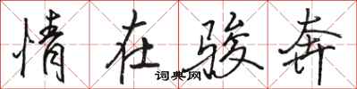 骆恒光情在骏奔行书怎么写