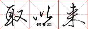 骆恒光取以来行书怎么写