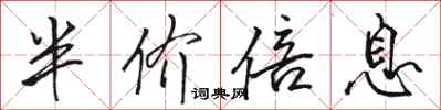 骆恒光半价倍息行书怎么写