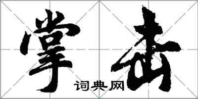 胡问遂掌击行书怎么写
