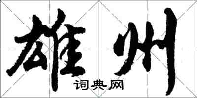 胡问遂雄州行书怎么写